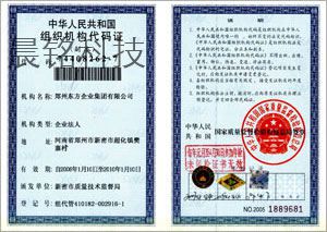 中华人民共和国组织机构代码证
